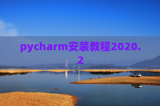 pycharm安装教程2020.2